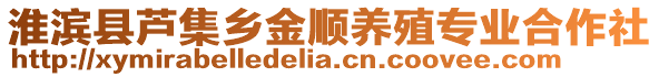 淮濱縣蘆集鄉(xiāng)金順養(yǎng)殖專業(yè)合作社