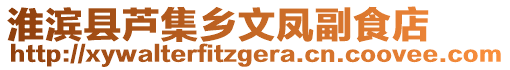 淮濱縣蘆集鄉(xiāng)文鳳副食店