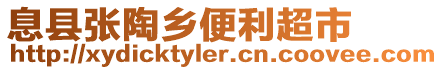 息縣張?zhí)锗l(xiāng)便利超市