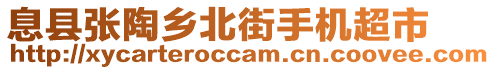 息縣張?zhí)锗l(xiāng)北街手機超市