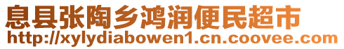 息縣張?zhí)锗l(xiāng)鴻潤便民超市