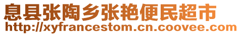 息縣張?zhí)锗l(xiāng)張艷便民超市