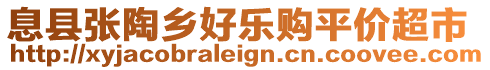 息縣張?zhí)锗l(xiāng)好樂購平價超市