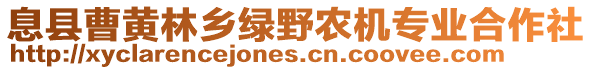 息县曹黄林乡绿野农机专业合作社