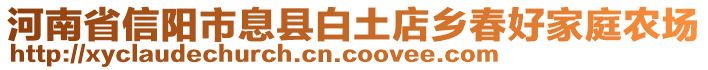 河南省信陽市息縣白土店鄉(xiāng)春好家庭農(nóng)場