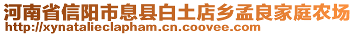 河南省信陽(yáng)市息縣白土店鄉(xiāng)孟良家庭農(nóng)場(chǎng)