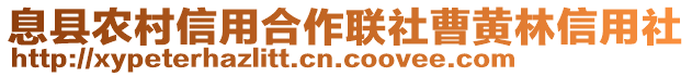 息縣農(nóng)村信用合作聯(lián)社曹黃林信用社