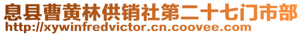 息縣曹黃林供銷社第二十七門市部