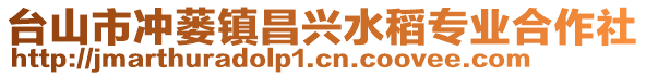 台山市冲蒌镇昌兴水稻专业合作社