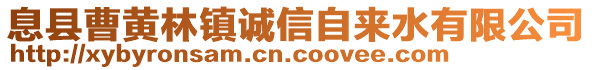 息縣曹黃林鎮(zhèn)誠(chéng)信自來(lái)水有限公司