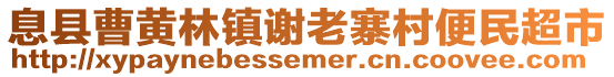 息縣曹黃林鎮(zhèn)謝老寨村便民超市