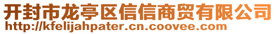 開封市龍亭區(qū)信信商貿(mào)有限公司