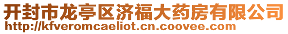 開封市龍亭區(qū)濟(jì)福大藥房有限公司