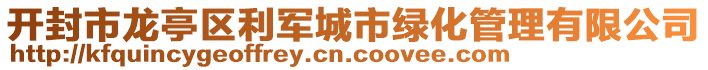 開封市龍亭區(qū)利軍城市綠化管理有限公司