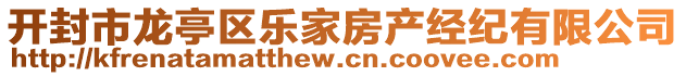 開封市龍亭區(qū)樂家房產經紀有限公司