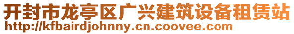 開封市龍亭區(qū)廣興建筑設(shè)備租賃站