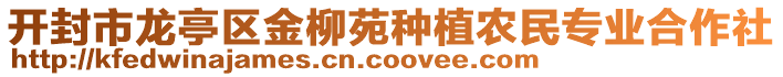 開封市龍亭區(qū)金柳苑種植農民專業(yè)合作社