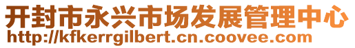 開封市永興市場發(fā)展管理中心