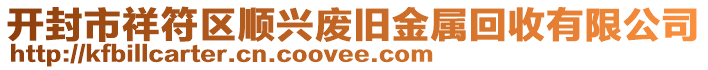 開封市祥符區(qū)順興廢舊金屬回收有限公司