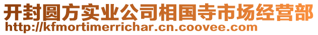 開封圓方實(shí)業(yè)公司相國寺市場經(jīng)營部