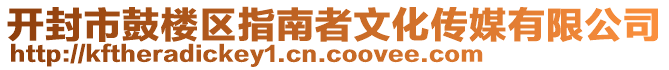 開封市鼓樓區(qū)指南者文化傳媒有限公司