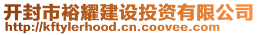 開封市裕耀建設(shè)投資有限公司