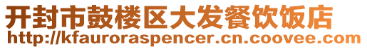 开封市鼓楼区大发餐饮饭店