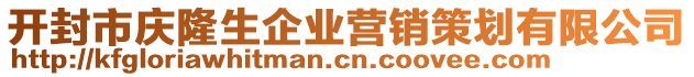 開封市慶隆生企業(yè)營銷策劃有限公司