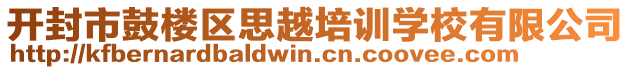 開封市鼓樓區(qū)思越培訓(xùn)學(xué)校有限公司