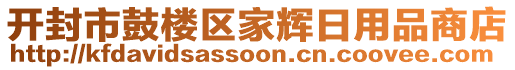 開封市鼓樓區(qū)家輝日用品商店