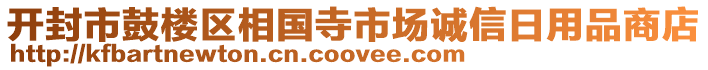 開封市鼓樓區(qū)相國寺市場誠信日用品商店