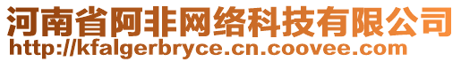 河南省阿非網(wǎng)絡(luò)科技有限公司