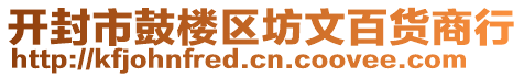 開封市鼓樓區(qū)坊文百貨商行