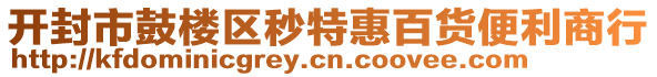 開封市鼓樓區(qū)秒特惠百貨便利商行