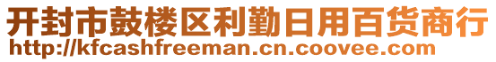 開封市鼓樓區(qū)利勤日用百貨商行