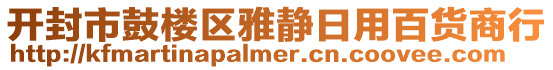 開封市鼓樓區(qū)雅靜日用百貨商行