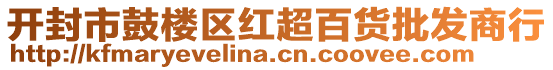 開(kāi)封市鼓樓區(qū)紅超百貨批發(fā)商行