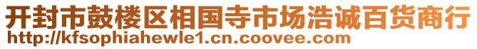 開封市鼓樓區(qū)相國寺市場浩誠百貨商行