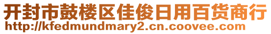 開封市鼓樓區佳俊日用百貨商行