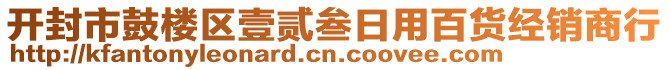 開封市鼓樓區(qū)壹貳叁日用百貨經(jīng)銷商行