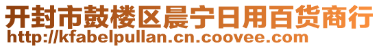 開封市鼓樓區(qū)晨寧日用百貨商行