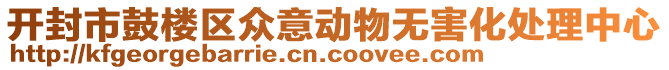 開封市鼓樓區(qū)眾意動(dòng)物無(wú)害化處理中心