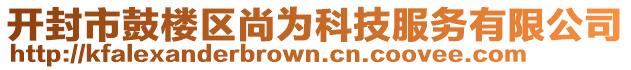 開(kāi)封市鼓樓區(qū)尚為科技服務(wù)有限公司