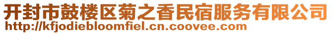 開(kāi)封市鼓樓區(qū)菊之香民宿服務(wù)有限公司