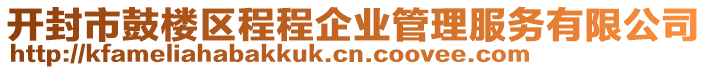 開封市鼓樓區(qū)程程企業(yè)管理服務(wù)有限公司