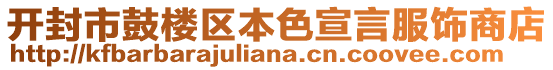 開封市鼓樓區(qū)本色宣言服飾商店