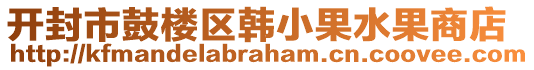 開封市鼓樓區(qū)韓小果水果商店