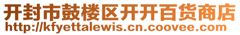 開(kāi)封市鼓樓區(qū)開(kāi)開(kāi)百貨商店