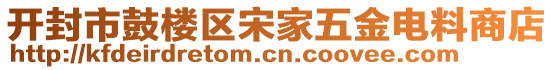 開封市鼓樓區(qū)宋家五金電料商店