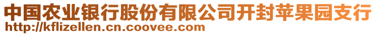 中國(guó)農(nóng)業(yè)銀行股份有限公司開(kāi)封蘋(píng)果園支行